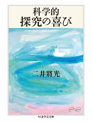 cover image of 科学的探究の喜び